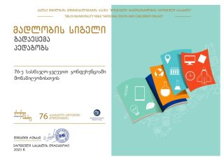 პედაგოგის_მადლობის_სიგელი